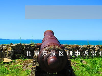 北京东城区刑事诉讼律师团队 北京东城区刑事诉讼律师团队