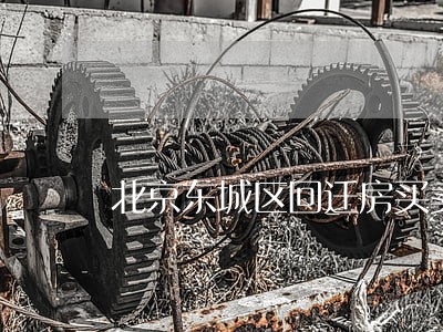 北京东城区回迁房买卖律师价格 北京东城区回迁房买卖律师价格