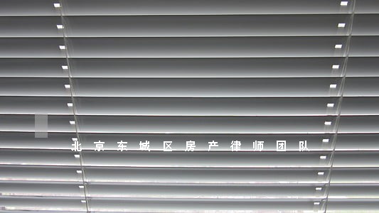 北京东城区房产律师团队