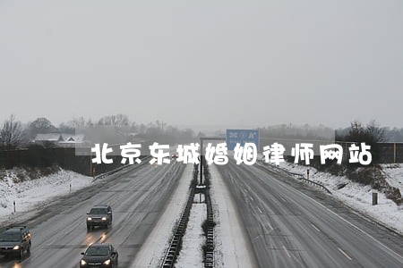 北京东城婚姻律师网站 北京东城婚姻律师网站