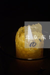 北京东城尚孚律师事务所 北京东城尚孚律师事务所
