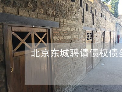 北京东城聘请债权债务律师 北京东城聘请债权债务律师
