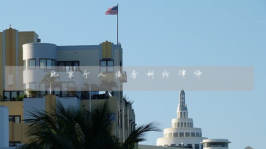 北京个人债务纠纷律师 北京个人债务纠纷律师