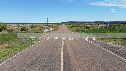 北京个人法律顾问律师 北京个人法律顾问律师