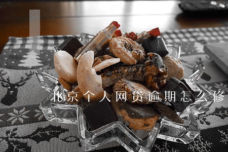 北京个人网贷逾期怎么修复 北京个人网贷逾期怎么修复