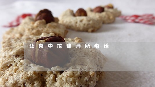 北京中伦律师所电话 北京中伦律师所电话