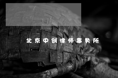 北京中创律师事务所 北京中创律师事务所