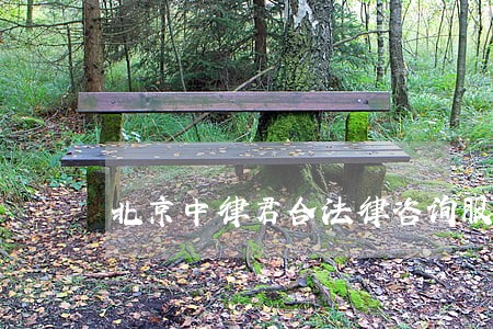 北京中律君合法律咨询服务中心 北京中律君合法律咨询服务中心