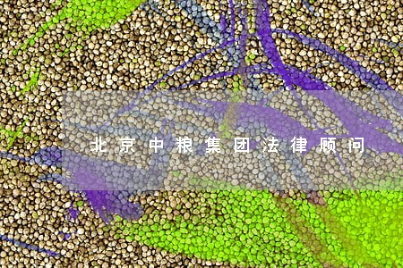 北京中粮集团法律顾问 北京中粮集团法律顾问