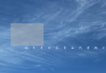 北京丰台区专业代理拆迁律师推荐