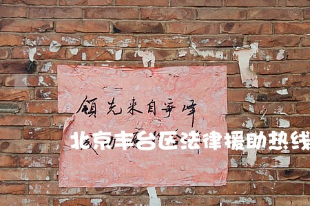 北京丰台区法律援助热线 北京丰台区法律援助热线
