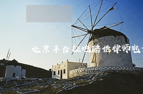 北京丰台征地赔偿律师电话 北京丰台征地赔偿律师电话