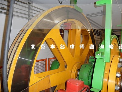 北京丰台律师咨询电话 北京丰台律师咨询电话
