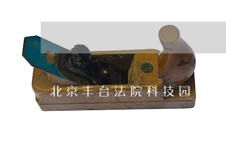 北京丰台法院科技园 北京丰台法院科技园
