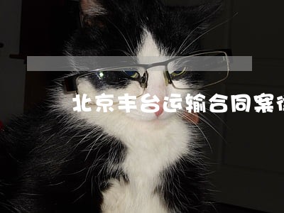 北京丰台运输合同案律师咨询电话 北京丰台运输合同案律师咨询电话