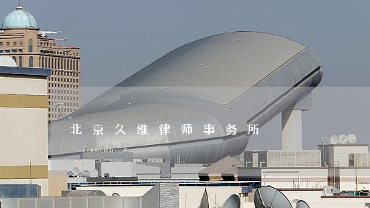 北京久维律师事务所