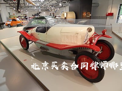 北京买卖合同律师哪里找 北京买卖合同律师哪里找