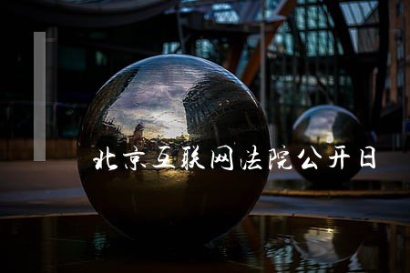 北京互联网法院公开日