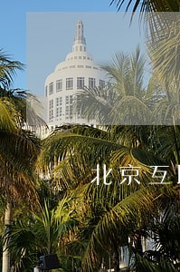 北京互联网法院电话打不通