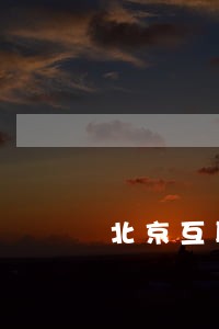 北京互联网法院立案通知短信 北京互联网法院立案通知短信