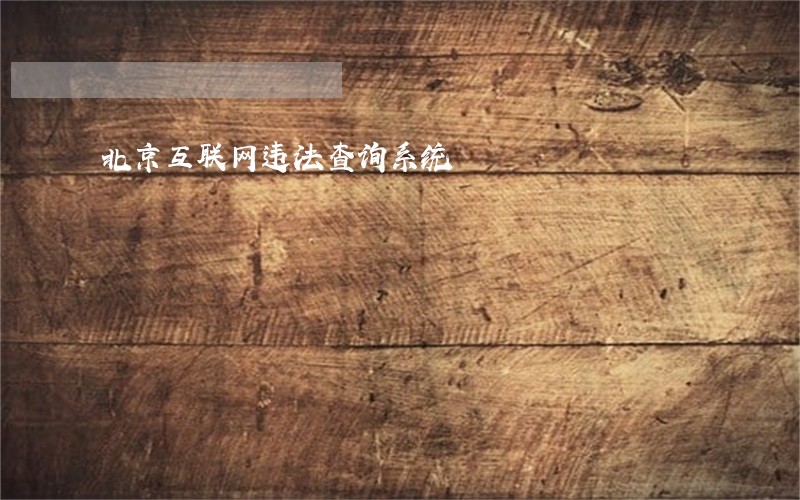 北京互联网违法查询系统 北京互联网违法查询系统