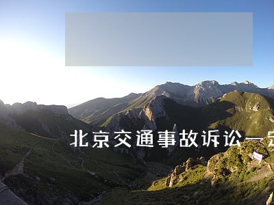 北京交通事故诉讼一定要请律师么 北京交通事故诉讼一定要请律师么