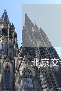 北京交通大学交通运输经济法规