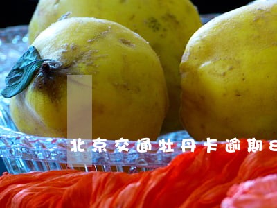 北京交通牡丹卡逾期8年怎么解决 北京交通牡丹卡逾期8年怎么解决