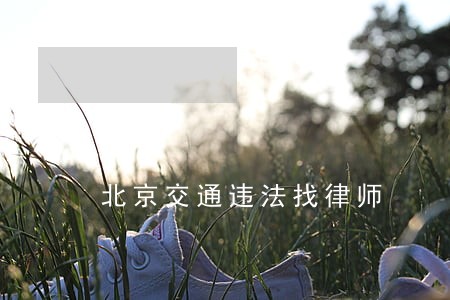 北京交通违法找律师