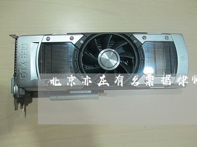北京亦庄有名票据律师