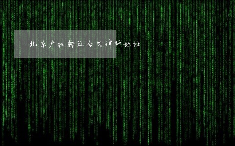 北京产权转让合同律师地址