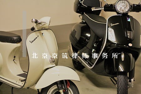 北京京筑律师事务所 北京京筑律师事务所