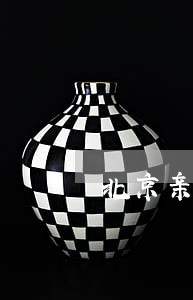 北京亲子鉴定贴吧 北京亲子鉴定贴吧