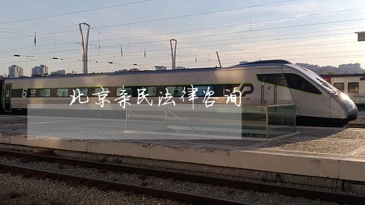 北京亲民法律咨询 北京亲民法律咨询