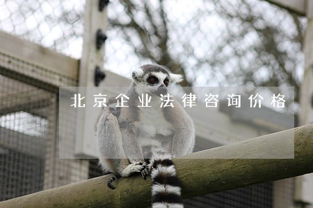 北京企业法律咨询价格 北京企业法律咨询价格