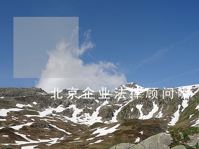 北京企业法律顾问哪个好 北京企业法律顾问哪个好