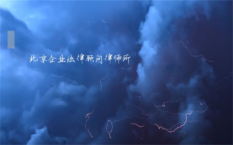 北京企业法律顾问律师所 北京企业法律顾问律师所