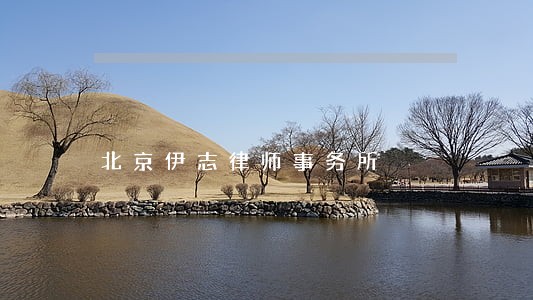 北京伊志律师事务所 北京伊志律师事务所