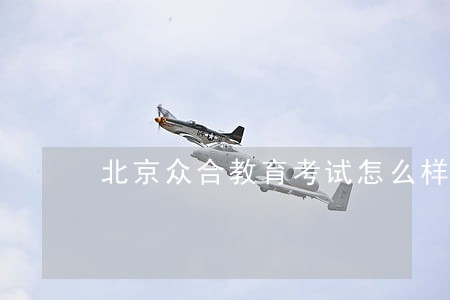北京众合教育考试怎么样 北京众合教育考试怎么样