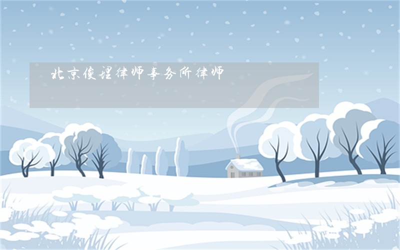 北京俊理律师事务所律师 北京俊理律师事务所律师
