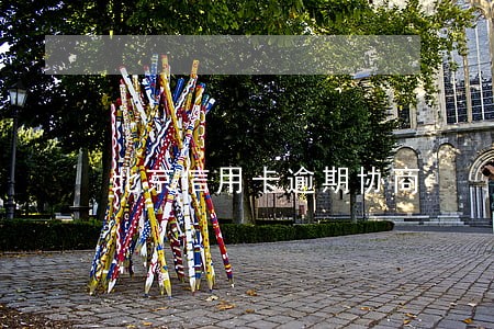 北京信用卡逾期协商 北京信用卡逾期协商