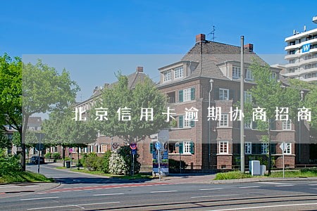 北京信用卡逾期协商招商 北京信用卡逾期协商招商