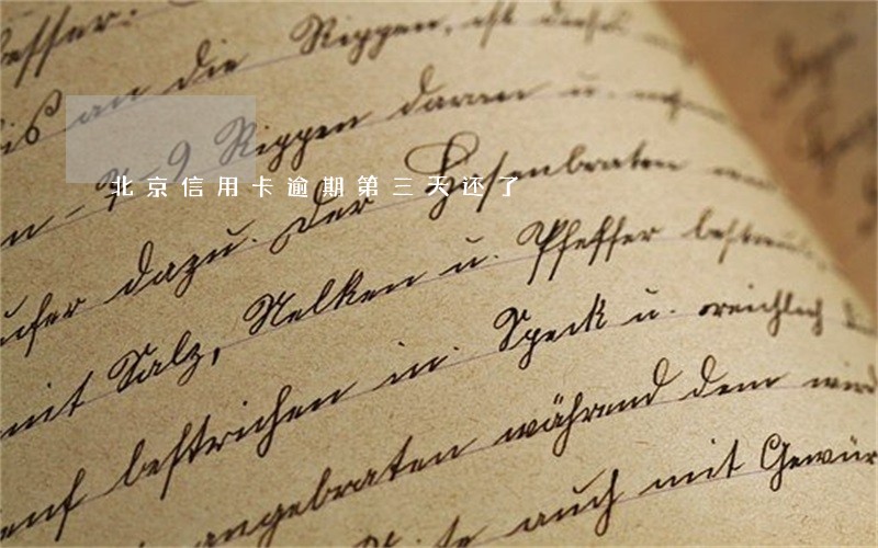 北京信用卡逾期第三天还了 北京信用卡逾期第三天还了