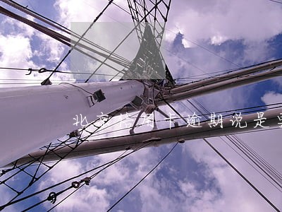 北京信用卡逾期说是要上门 北京信用卡逾期说是要上门