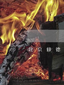 北京修德谷违法