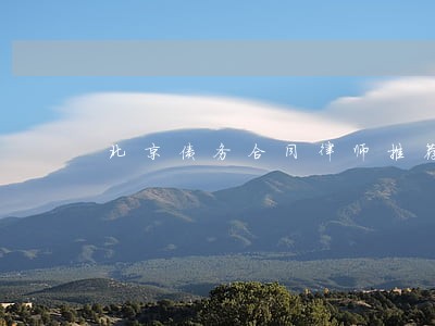 北京债务合同律师推荐 北京债务合同律师推荐