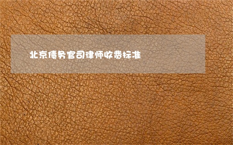 北京债务官司律师收费标准