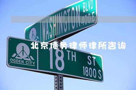 北京债务律师律所咨询 北京债务律师律所咨询