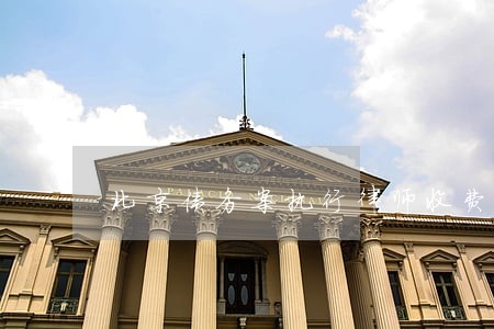 北京债务案执行律师收费标准 北京债务案执行律师收费标准