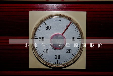 北京债务法律顾问报价